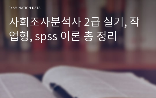 사회조사분석사 2급 실기, 작업형, spss 이론 총 정리