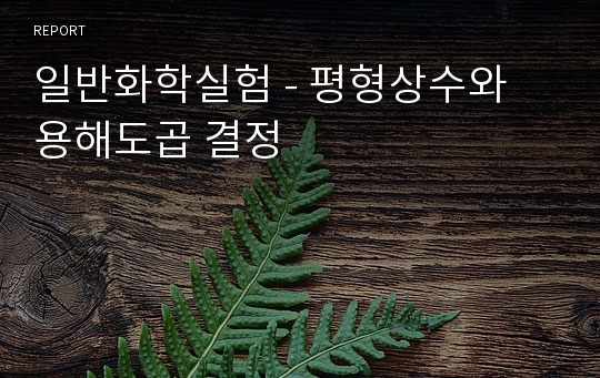 일반화학실험 - 평형상수와 용해도곱 결정