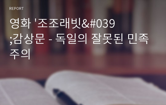 영화 &#039;조조래빗&#039;감상문 - 독일의 잘못된 민족주의