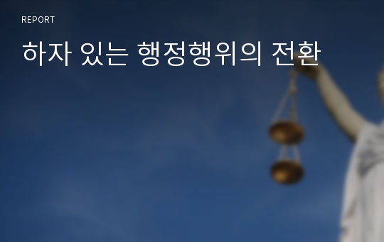 하자 있는 행정행위의 전환