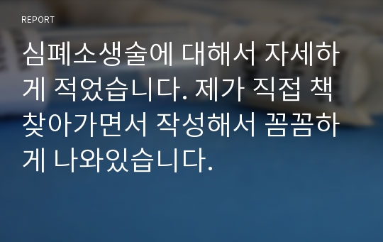 심폐소생술 기본 정리