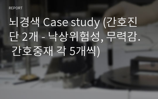 뇌경색 Case study (간호진단 2개 - 낙상위험성, 무력감. 간호중재 각 5개씩)