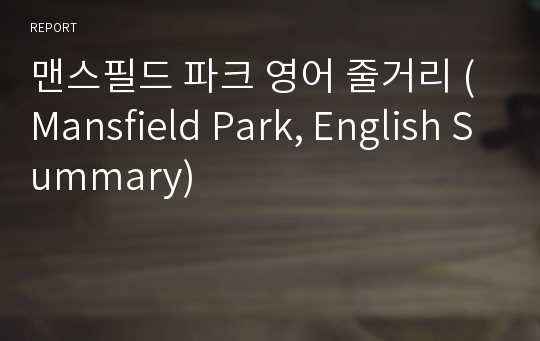 맨스필드 파크 영어 줄거리 (Mansfield Park, English Summary)