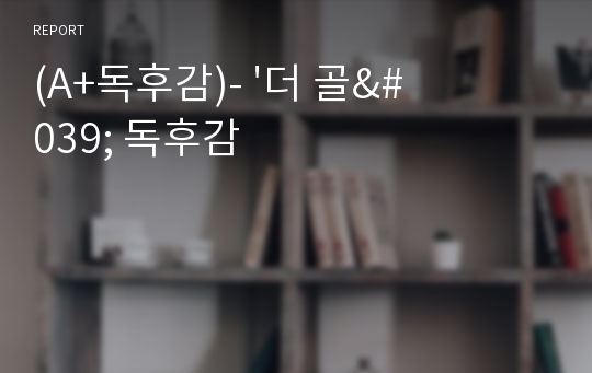 (A+독후감)- &#039;더 골&#039; 독후감