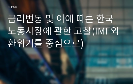 금리변동 및 이에 따른 한국 노동시장에 관한 고찰(IMF외환위기를 중심으로)