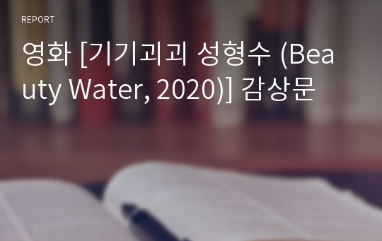 영화 [기기괴괴 성형수 (Beauty Water, 2020)] 감상문