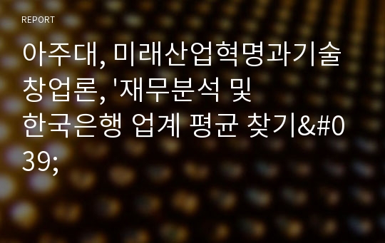 아주대, 미래산업혁명과기술창업론, &#039;재무분석 및 한국은행 업계 평균 찾기&#039;