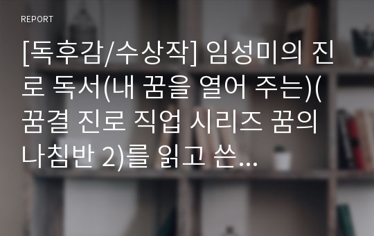 [독후감/수상작] 임성미의 진로 독서(내 꿈을 열어 주는)(꿈결 진로 직업 시리즈 꿈의 나침반 2)를 읽고 쓴 독후감입니다.