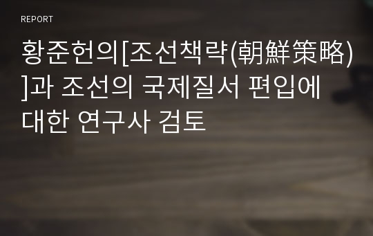 황준헌의[조선책략(朝鮮策略)]과 조선의 국제질서 편입에 대한 연구사 검토