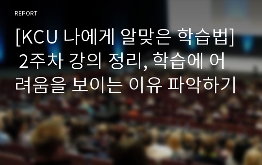 [A+사진첨부] [나에게 알맞은 학습법] 2주차 강의 정리, 학습에 어려움을 보이는 이유 파악하기