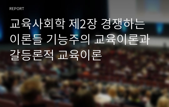 교육사회학 제2장 경쟁하는 이론들 기능주의 교육이론과 갈등론적 교육이론