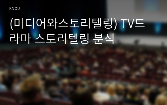 (미디어와스토리텔링) TV드라마 스토리텔링 분석