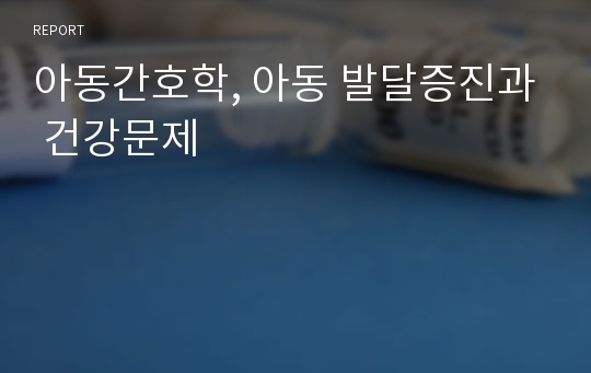 아동간호학, 아동 발달증진과 건강문제