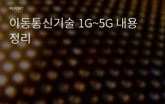 이동통신기술 1G~5G 내용 정리