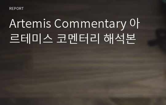 Artemis Commentary 아르테미스 코멘터리 해석본