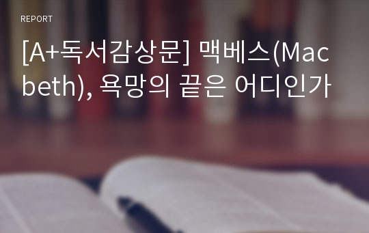 [A+독서감상문] 맥베스(Macbeth), 욕망의 끝은 어디인가