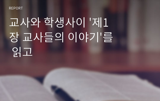 교사와 학생사이 &#039;제1장 교사들의 이야기&#039;를 읽고