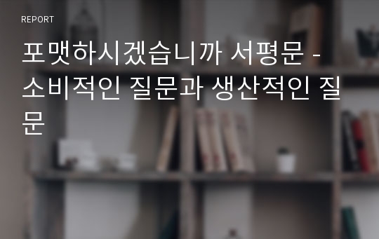 포맷하시겠습니까 서평문 - 소비적인 질문과 생산적인 질문