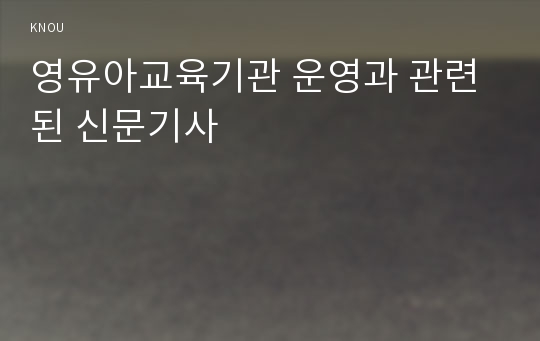 영유아교육기관 운영과 관련된 신문기사