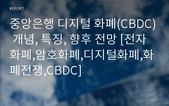 중앙은행 디지털 화폐(CBDC) 개념, 특징, 향후 전망 [전자화폐,암호화폐,디지털화폐,화폐전쟁,CBDC]