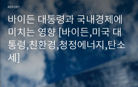 바이든 대통령과 국내경제에 미치는 영향 [바이든,미국 대통령,친환경,청정에너지,탄소세]