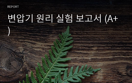 변압기 원리 실험 보고서 (A+)