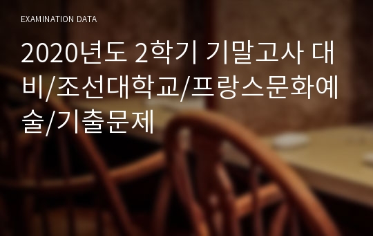 2023년도 1학기 기말고사 대비/조선대학교/프랑스문화예술/기출문제