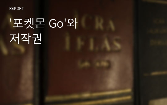 &#039;포켓몬 Go&#039;와 저작권