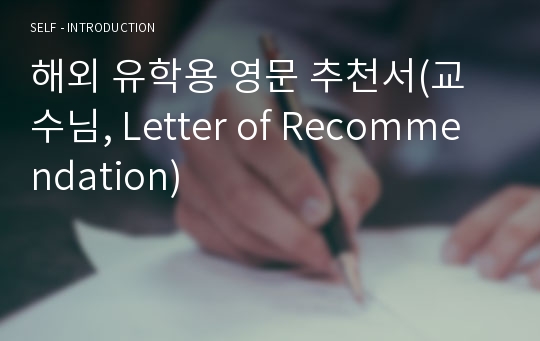 해외 유학용 영문 추천서(교수님, Letter of Recommendation)