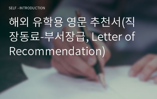 해외 유학용 영문 추천서(직장동료-부서장급, Letter of Recommendation)