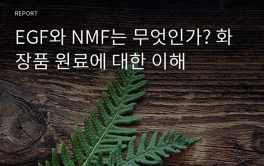 EGF와 NMF는 무엇인가? 화장품 원료에 대한 이해