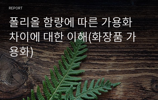 폴리올 함량에 따른 가용화 차이에 대한 이해(화장품 가용화)