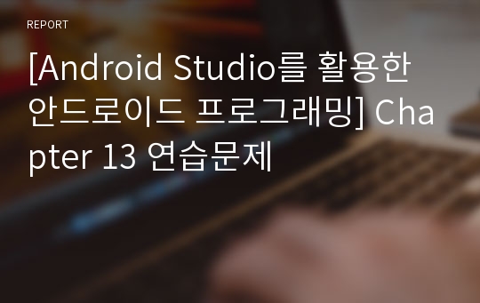 [Android Studio를 활용한 안드로이드 프로그래밍] Chapter 13 연습문제