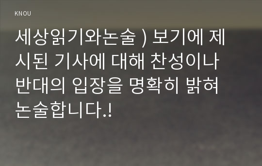 세상읽기와논술 ) 보기에 제시된 기사에 대해 찬성이나 반대의 입장을 명확히 밝혀 논술합니다.!