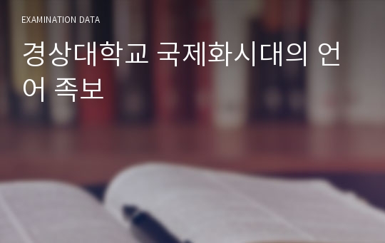 경상대학교 국제화시대의 언어 족보