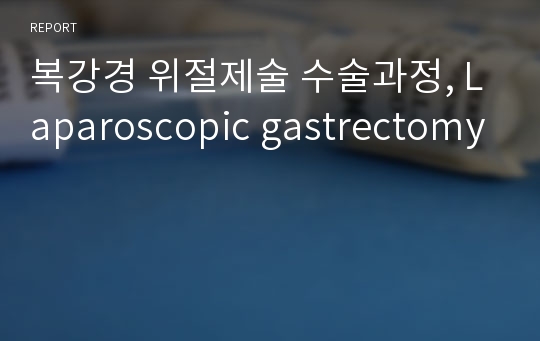 복강경 위절제술 수술과정, Laparoscopic gastrectomy