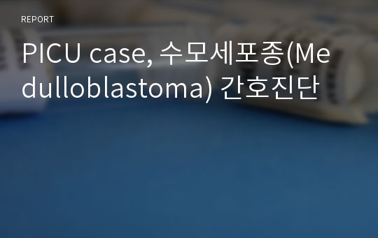 PICU case, 수모세포종(Medulloblastoma) 간호진단