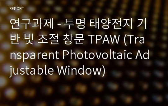 연구과제 - 투명 태양전지 기반 빛 조절 창문 TPAW (Transparent Photovoltaic Adjustable Window)