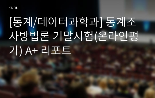 [통계/데이터과학과] 통계조사방법론 기말시험(온라인평가) A+ 리포트