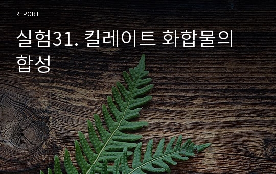 실험31. 킬레이트 화합물의 합성