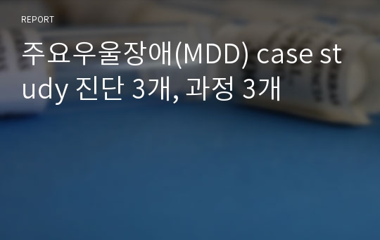 주요우울장애(MDD) case study 진단 3개, 과정 3개