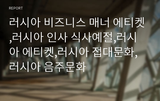 러시아 비즈니스 매너 에티켓,러시아 인사 식사예절,러시아 에티켓,러시아 접대문화,러시아 음주문화