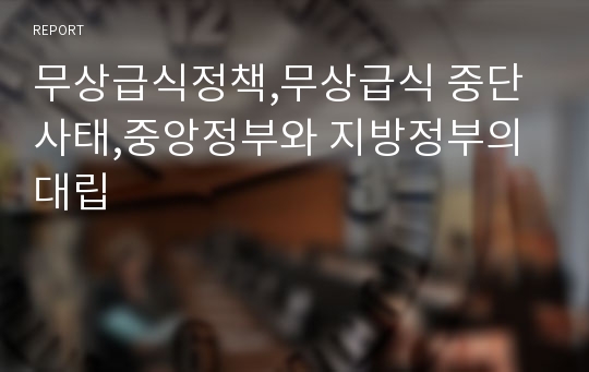 무상급식정책,무상급식 중단 사태,중앙정부와 지방정부의 대립