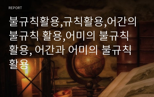 불규칙활용,규칙활용,어간의 불규칙 활용,어미의 불규칙 활용, 어간과 어미의 불규칙 활용