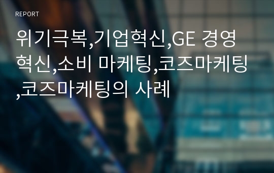 위기극복,기업혁신,GE 경영 혁신,소비 마케팅,코즈마케팅,코즈마케팅의 사례