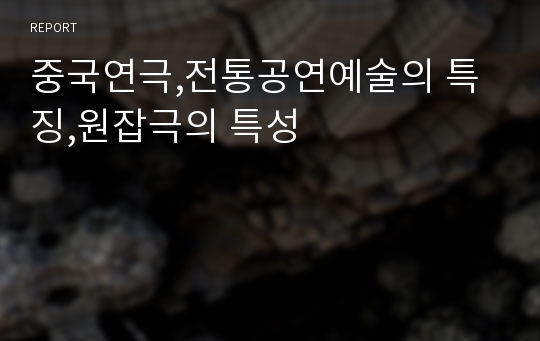 중국연극,전통공연예술의 특징,원잡극의 특성