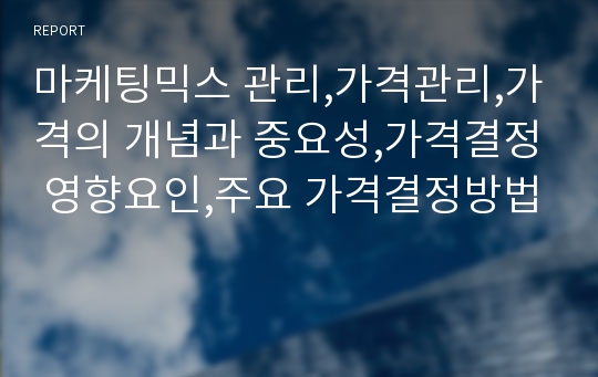 마케팅믹스 관리,가격관리,가격의 개념과 중요성,가격결정 영향요인,주요 가격결정방법