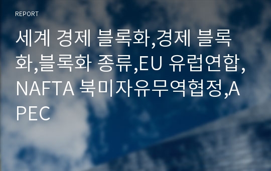 세계 경제 블록화,경제 블록화,블록화 종류,EU 유럽연합,NAFTA 북미자유무역협정,APEC