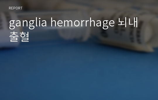 ganglia hemorrhage 뇌내출혈