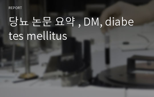 당뇨 논문 요약 , DM, diabetes mellitus